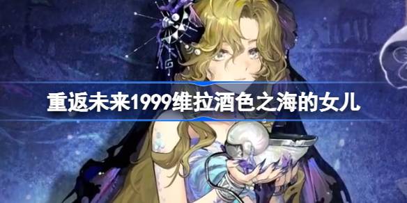 重返未来1999维拉酒色之海的女儿皮肤怎么样 重返未来维拉酒色之海的女儿皮肤一览