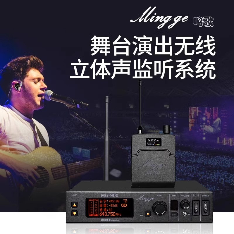 鸣歌MG-900：舞台表演的秘密武器，乐队演唱的福音！