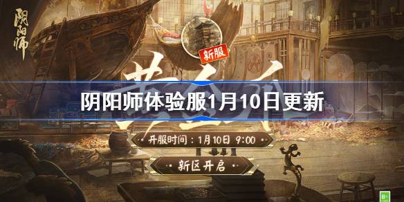 阴阳师体验服1月10日更新公告 阴阳师体验服1月10日更新了什么
