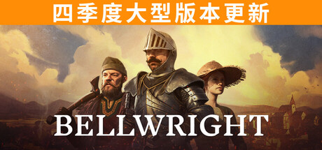 Bellwright 颂钟长鸣 v0.0.50692 中文单机+联机版