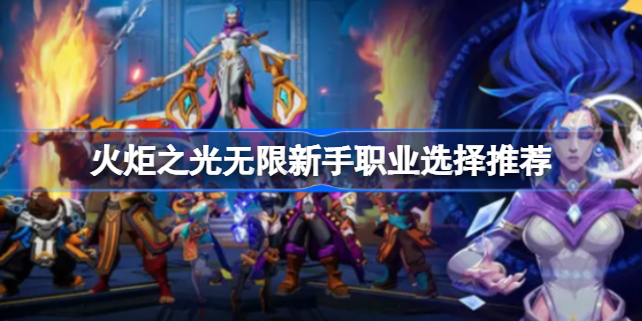 火炬之光无限新手职业怎么选择 火炬之光无限新手职业选择推荐