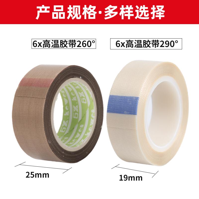 6X可雯进口新款胶布铁氟龙高温胶带，封口机真空机耐磨隔热带320°，你真的了解吗？