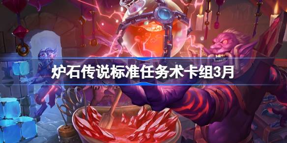 炉石传说国服登顶任务术卡组怎么搭配 炉石传说标准任务术推荐3月