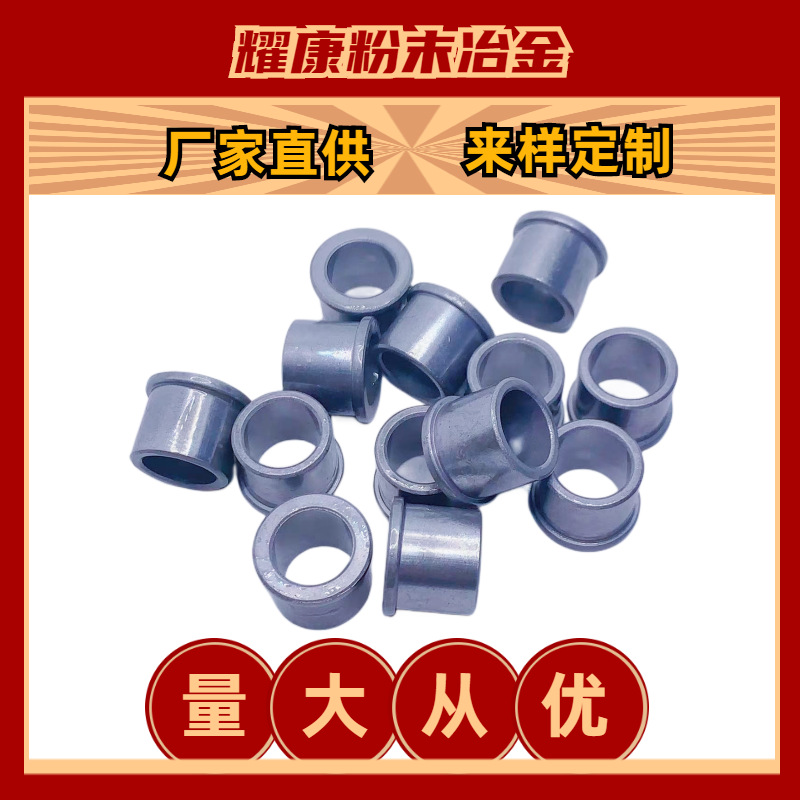 粉末冶金铁基含油轴承套：品质保证，工业界的“润滑油”守护神！