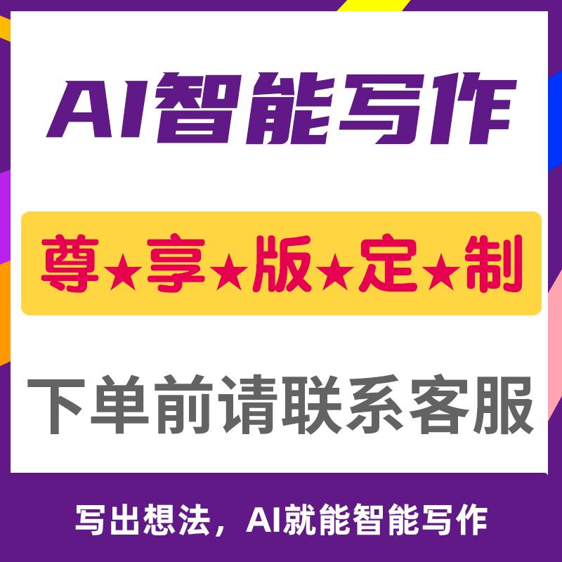 网文小说神器：AI写作一键生成，续写润色，无敏感词推文制作大模型apikey！
