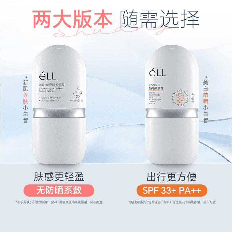 Ell素颜霜真的值得入手吗？适合哪些人群使用？