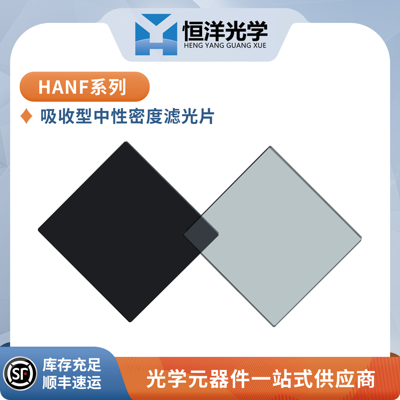 HANF恒洋光学滤光片：点亮你的光学实验新视界✨