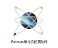 proteus单片机模拟仿真软件8.70