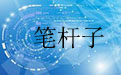 笔杆子3.0