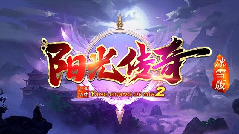 阳光传奇全民冰雪