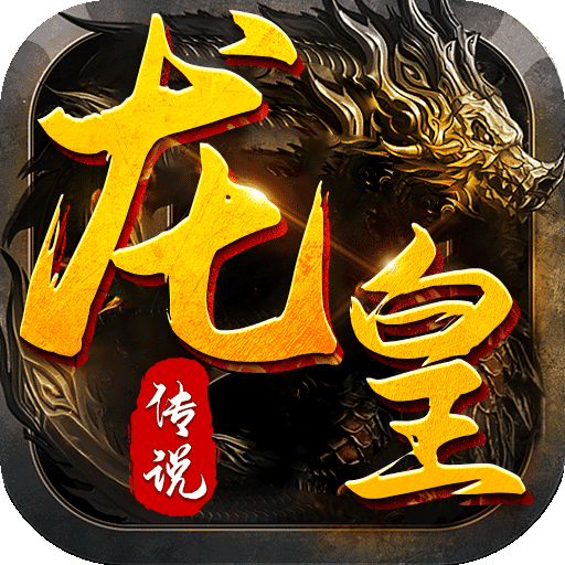 月灵传奇龙皇传说bt版