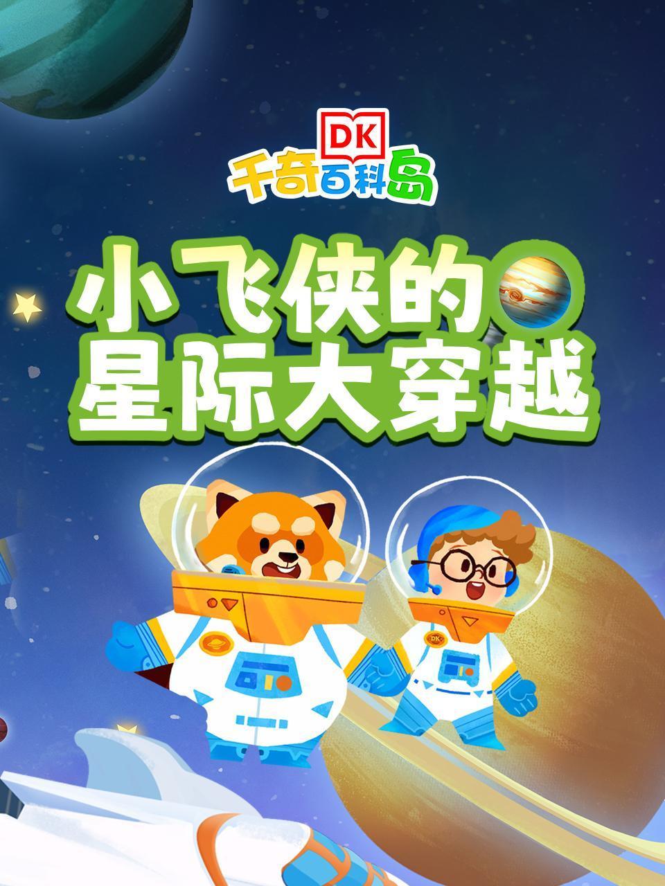 DK百科小飞侠的星际大穿越