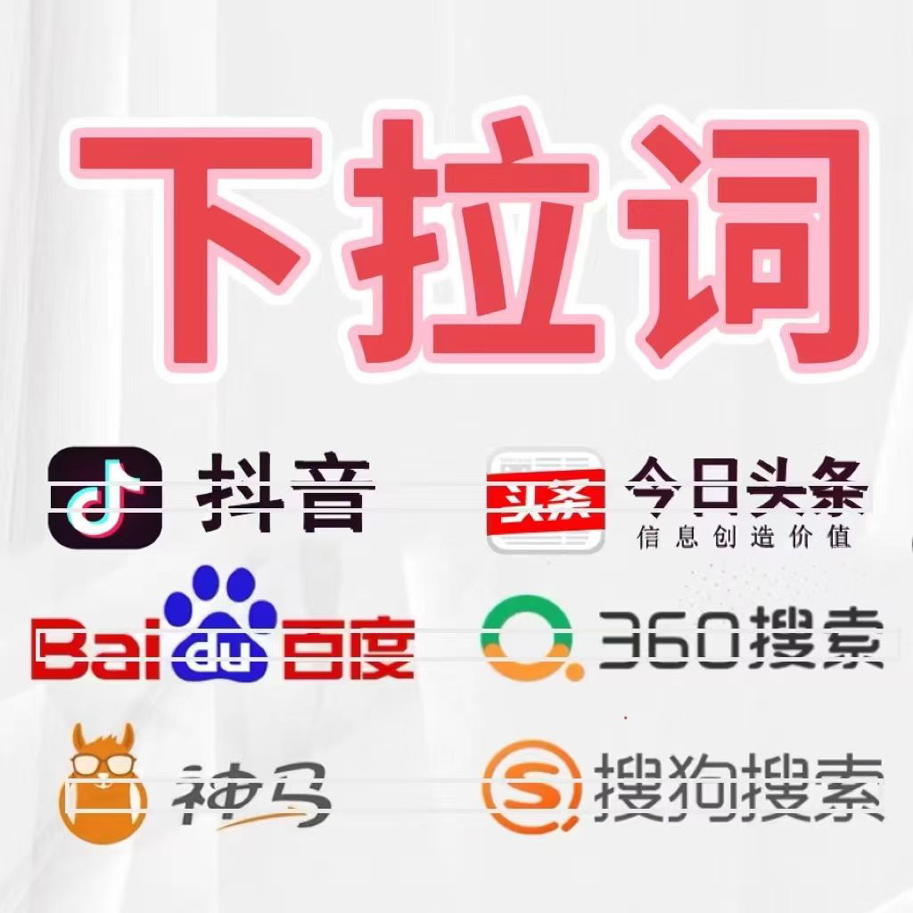 百度下拉词+小红书下拉+抖音相关搜索词优化：品牌策划与企业管理服务的流量密码！