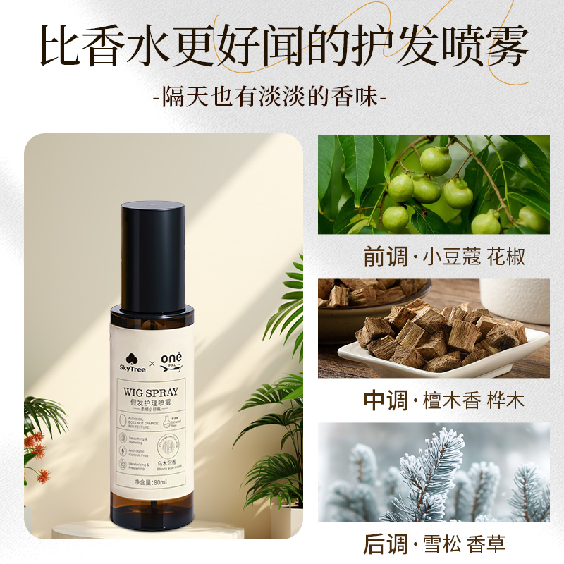 skytree-onefull联名假发护理防静电香氛护理喷雾【乌木沉香】：让你的假发焕发新生的秘密武器！