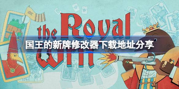国王的新牌修改器下载地址分享 国王的新牌一修大师修改器下载地址在哪