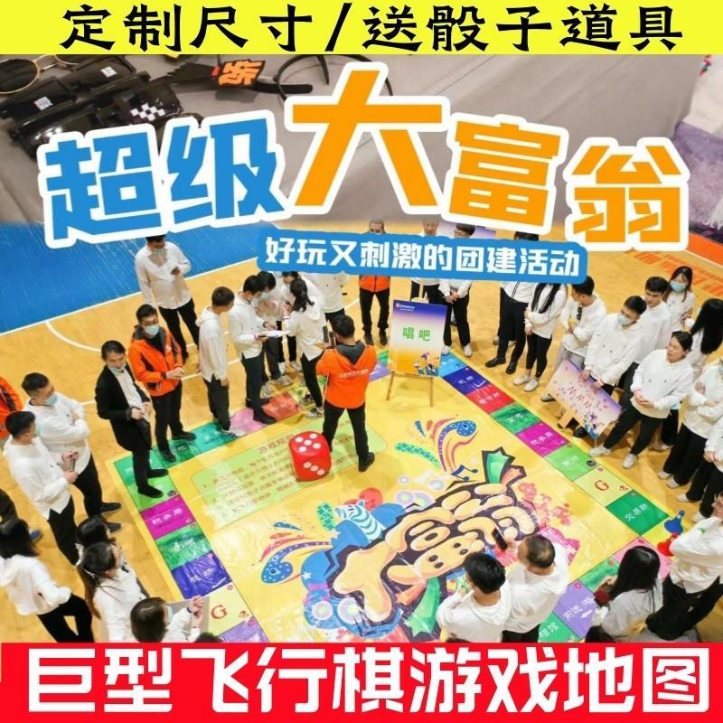 公司团建大富翁真人版抽奖游戏，巨型地图活动地垫定制，打造最燃团队凝聚力！