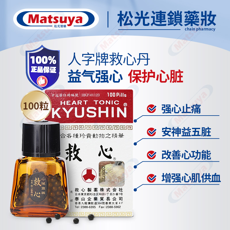 日本人字牌救心丹100粒：港版正品，守护心脏的神奇小药丸！