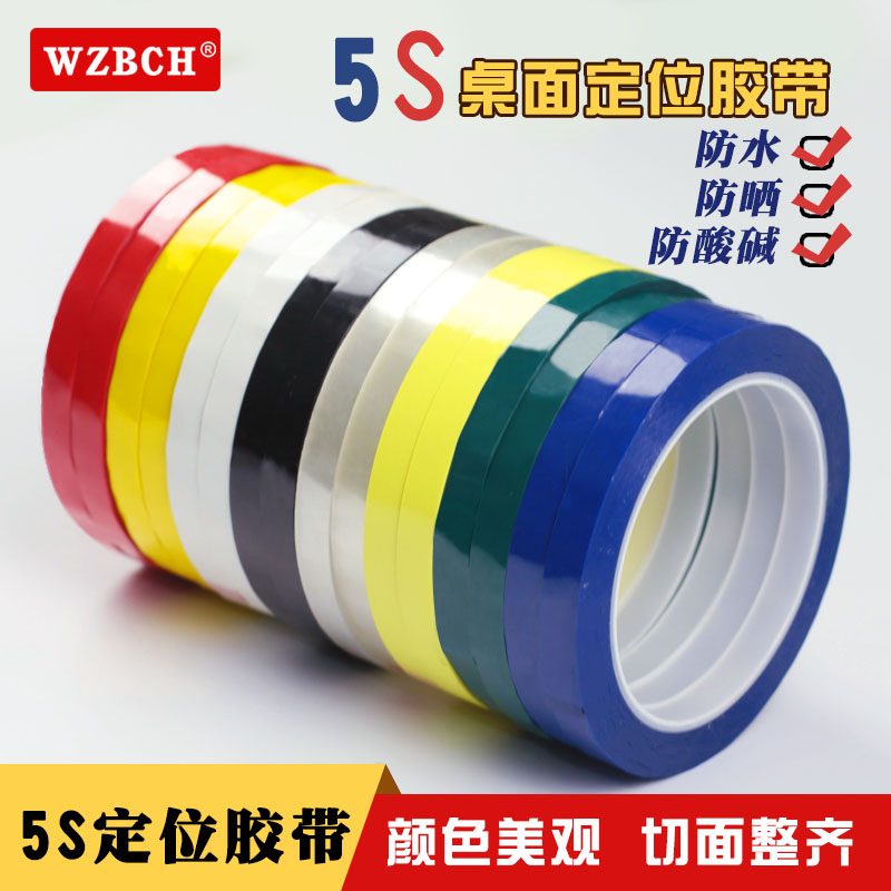 5S桌面定位标识胶带：高效办公的秘密武器！