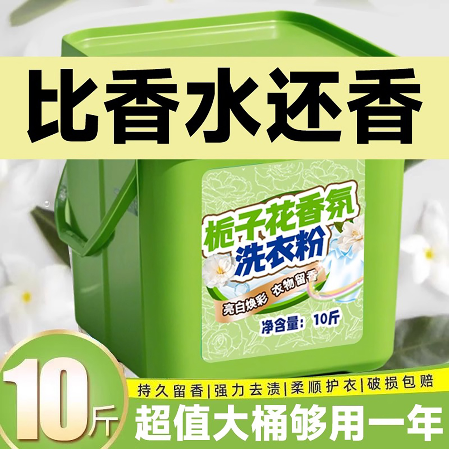 栀子花洗衣粉，10斤大桶装，持久留香，强力去污，告别脏衣烦恼！