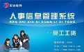 宏达人事信息管理系统-员工工资V1.0