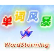 单词风暴2017 12.0.5080 精英版
