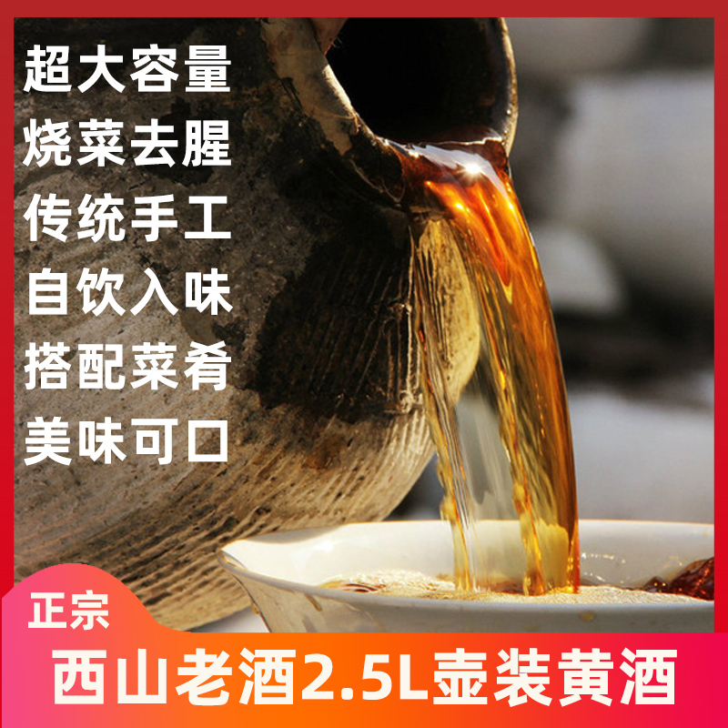 温州西山老酒2.5L壶装：绍兴工艺伯温黄酒，去腥神器，厨房必备！