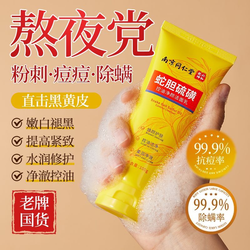 南京同仁堂硫磺洗面奶：控油保湿双管齐下，净颜嫩滑不紧绷的秘密武器！