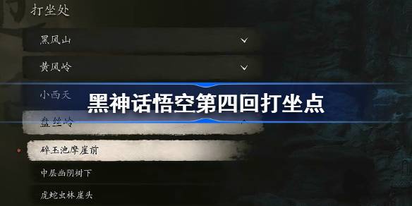 黑神话悟空第四回打坐点在哪 第三回全打坐蒲团位置收集路线