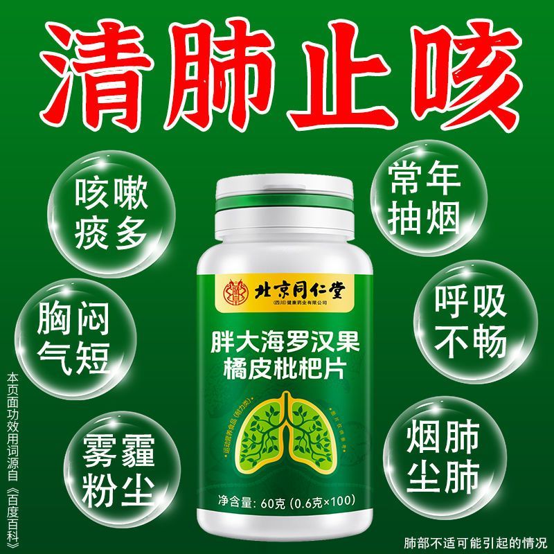 北京同仁堂胖大海罗汉果橘皮枇杷片：咳嗽克星，搭配清肺止咳正品，你值得拥有！