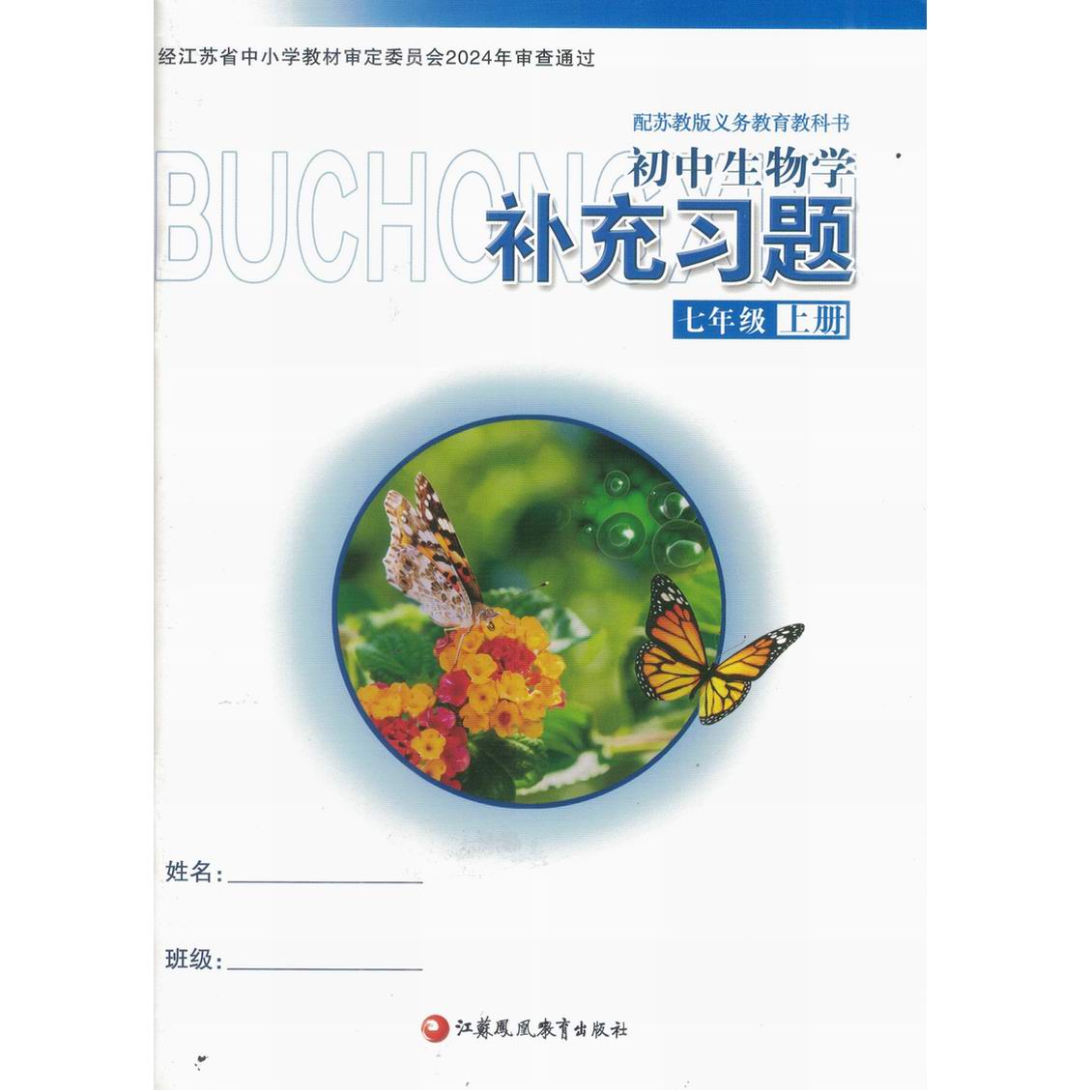 2024秋现货！苏科版初中生物学七年级上册补充习题，无答案版，你准备好了吗？