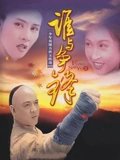 方世玉续集谁与争锋