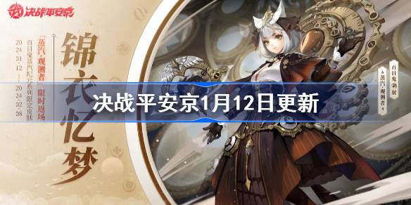 决战平安京1月12日更新内容 决战平安京1月12日更新介绍