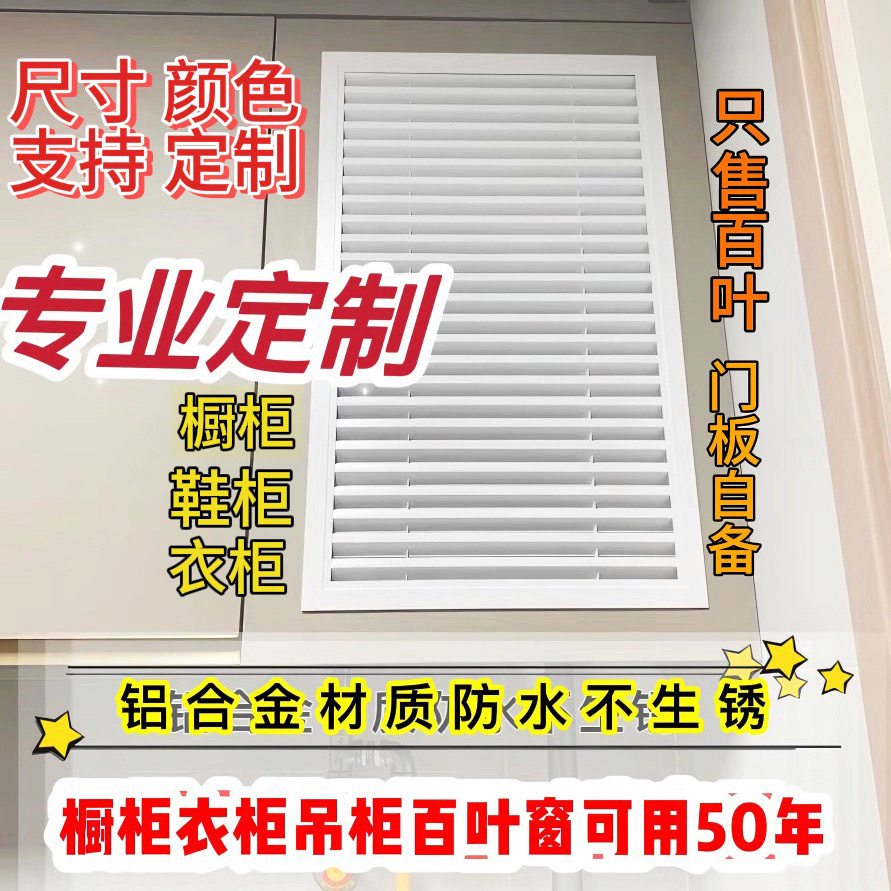铝合金百叶窗定制衣柜橱柜鞋柜通风口18板专用，透气百叶厂家直销，家居收纳新革命！