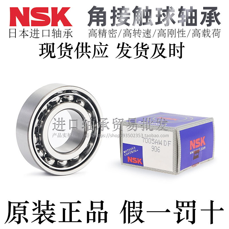 进口NSK角接触球轴承7001 A AW BW DB BDB配对AC高速主轴轴承：工业神器，让机器运转如飞！