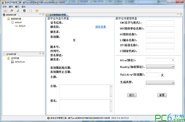 数字证书管理工具V2.0免费版