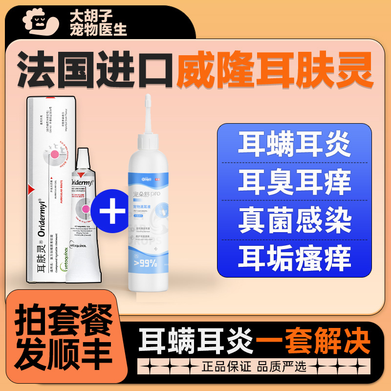 耳肤灵VS法国威隆滴耳液：猫咪宠物耳螨清洁大作战，谁才是终极王者？