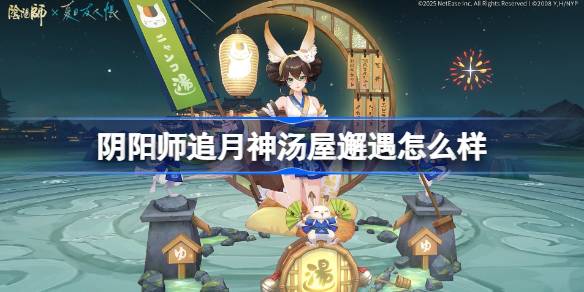 阴阳师追月神汤屋邂遇怎么样 阴阳师追月神汤屋邂遇皮肤怎么获得