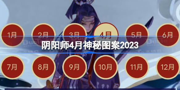 阴阳师4月神秘图案是什么2023 阴阳师4月神秘图案怎么画2023