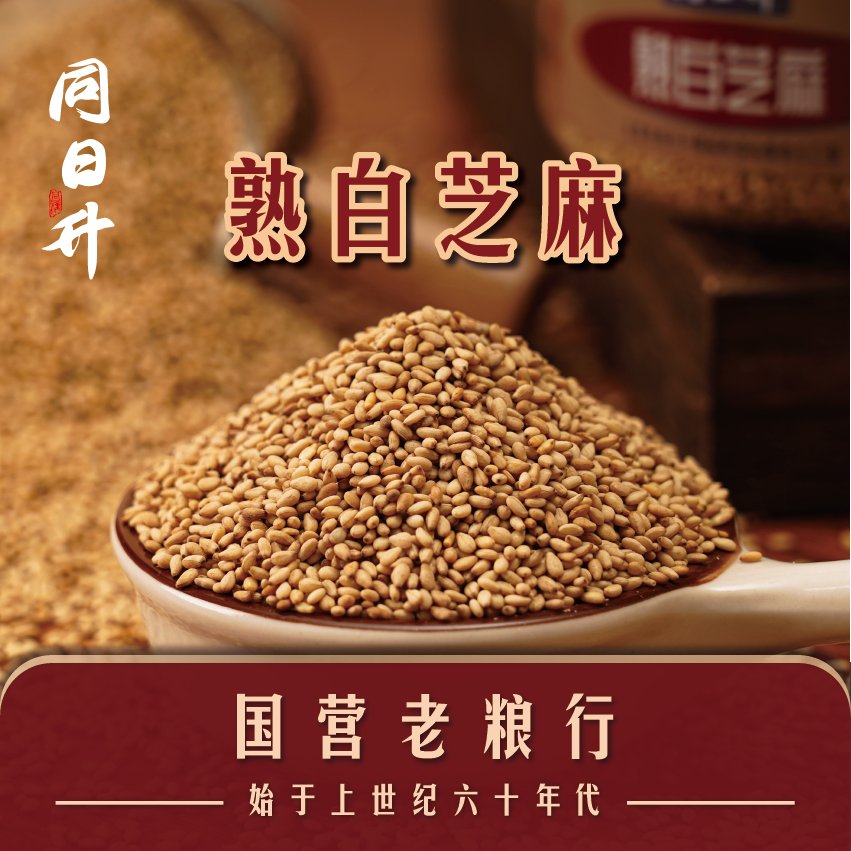 同日升熟白芝麻：找回老北京的味道，国营粮行同款品质保证