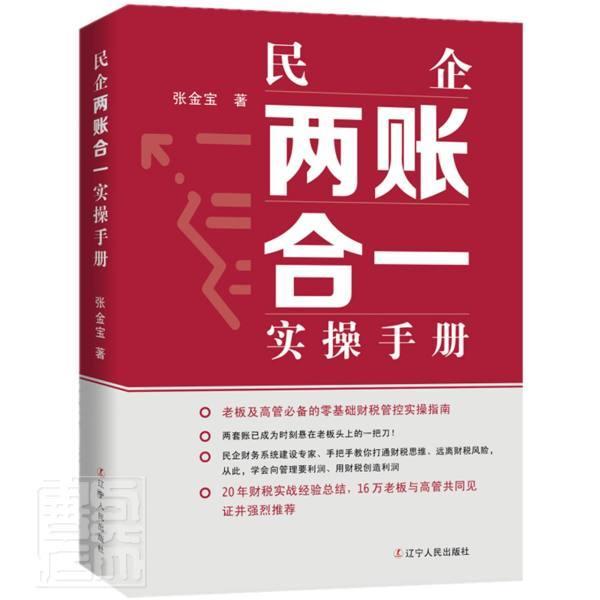 民企两账合一实操手册：财务管理新趋势，企业主必备书籍