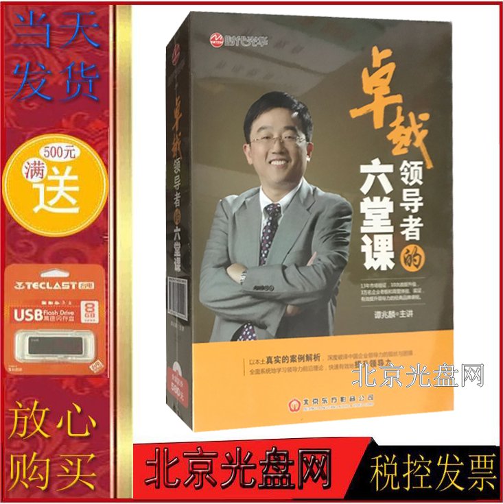 正版卓越领导者的六堂课 | 谭兆麟4DVD视频讲座，开启你的领导力之旅