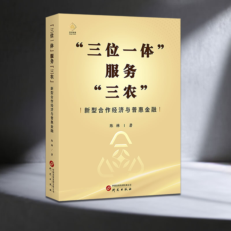 “三位一体”服务“三农”：新型合作经济与普惠金融，助力乡村振兴！