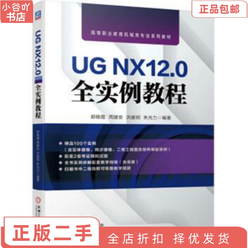 二手正版UG NX 12.0典型实例教程：王颖等西安电子科大出版社，学习UG的不二之选！