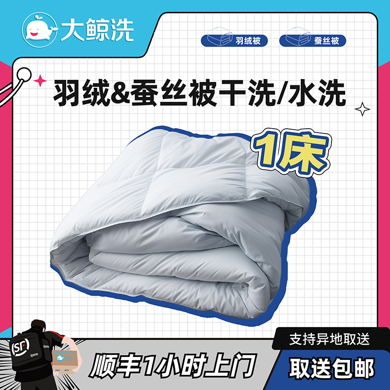 大鲸洗家纺清洁神器：蚕丝被羽绒被清洗新体验，顺丰包邮上门服务