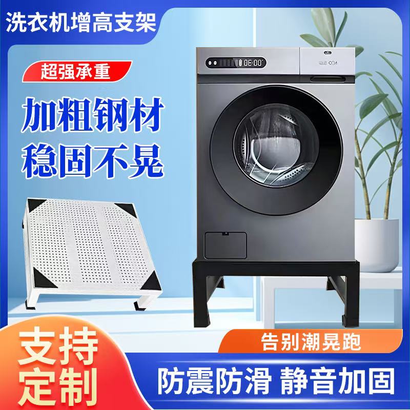 定制洗衣机底座架增高支架：解决洗衣机烦恼，轻松搞定家务难题！