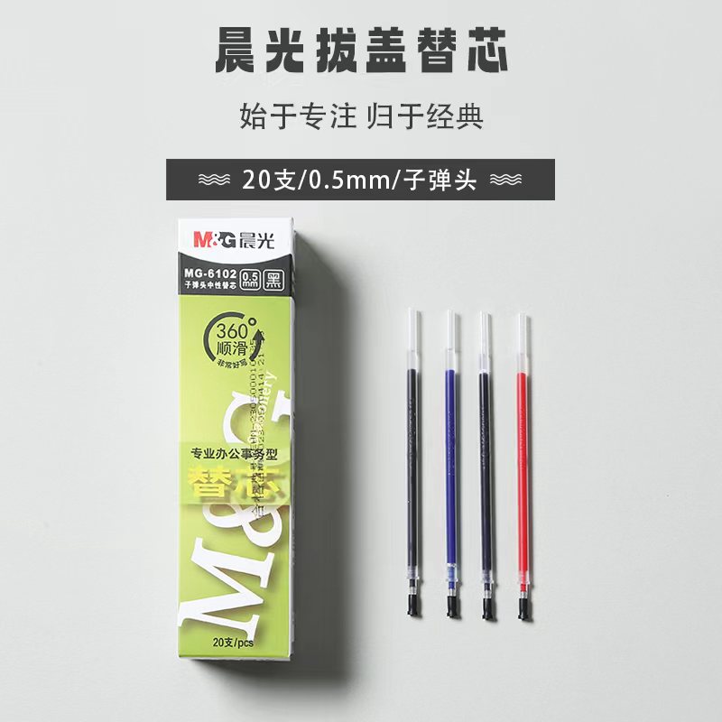 晨光文具拔帽中性笔芯：解锁办公新姿势，告别枯燥书写生活！
