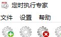 定时执行专家6.9 官方版
