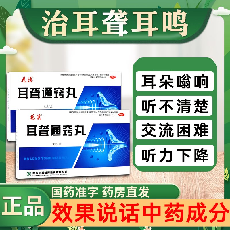 耳聋通窍丸：专治老人耳背耳鸣，告别嗡嗡响，恢复清晰听力！