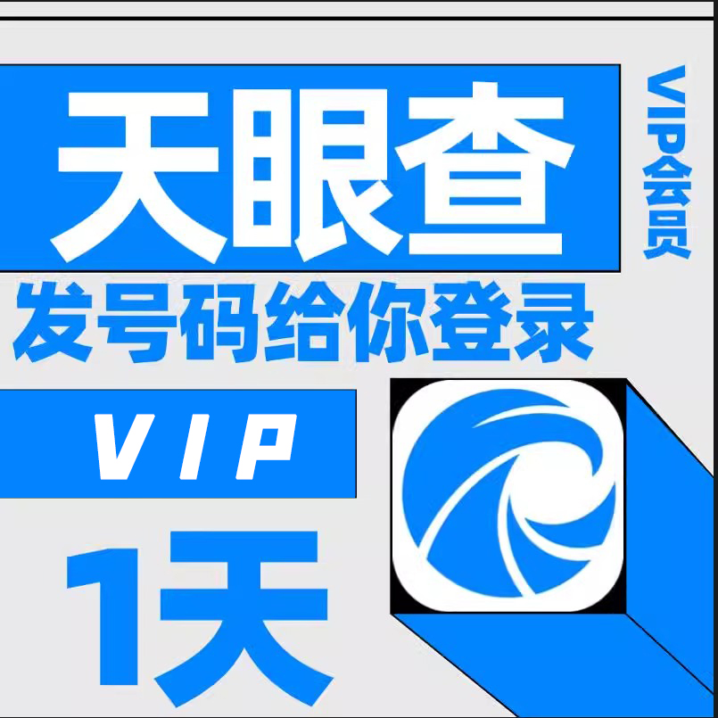 无敌了！天眼查 vs 企查查，企业信息查询神器大对决，谁才是你的首选？