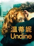 温蒂妮